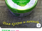 Чистящая паста.