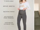 Брюки для беременных