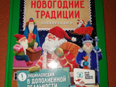 Отзыв от Белки - Книга "Новогодние традиции"