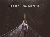 Слоган - следуй за мечтой, будь собой - кто знает: чей?