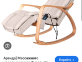Кресло качалка