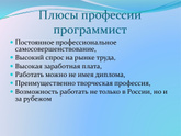Плюсы и минусы вашей профессии