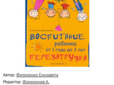 Елизавета Филоненко"Воспитание ребенка от 1 года до 3 лет. Перезагрузка"