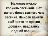 Чем кормите своего мужа?