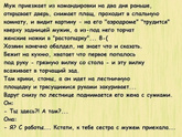 Загадка муж возвращается с комондировки,звонит в дверь,ему открывает жена.он же набрасывается на неё с обвинениями в измене - что случилось?