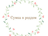 Сумка в роддом