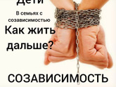 Психология от Белки - СОЗАВИСИМОСТЬ И ДЕТИ