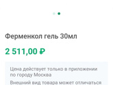Ферменкол гель