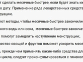 Как сделать так чтобы месячные прошли быстрее?