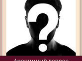 Анонимный вопрос