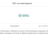 Планета здоровья промокод на первый заказ или август 2025