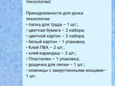 Есть у кого списки покупок к первому классу/начальной школе?