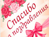 Спасибо