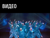 Шоу МЫ балета Тодес