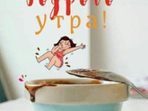 Всем доброго утра!)??