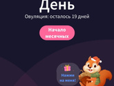 Жду месячные ?