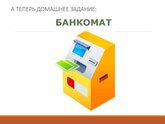 Составьте слова из букв слова