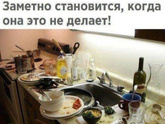 Ваши мужья ценят ваш домашний труд?