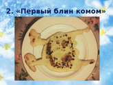 Первый блин комом, второй знакомым, а дальше?