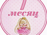 1 месяц Оливочке ?