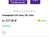 Прописали Акридерм но в