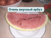 Арбуз
