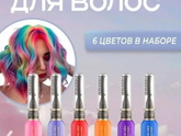 Цветные волосы