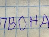 Угадайте, что написано?