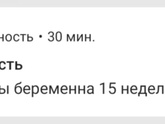 15 недель. 🍏🍏🍏