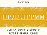 Игра. Отгадай слово без гласных