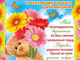 Всех воспитателей ??.