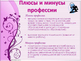 Плюсы и минусы вашей профессии