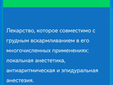 Лидокаин и ГВ