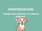 Терапевтическая сказка. Когда мне грустно, то хочется плакать
