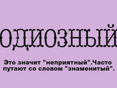 Одиозный это важный или противный?