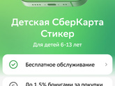 Сберкарта стикер