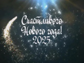 С наступающим Новым годом!!!