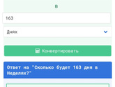 163 дня это сколько месяцев?
