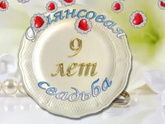Девять лет свадьбы - годовщина?