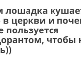 Чем сейчас таким гадким