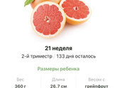 21 неделя .