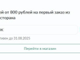 Яндекс еда промокод на первый заказ - использовала, а есть ещё?