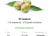 10 недель .