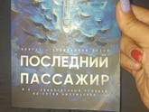 Последний пассажир
