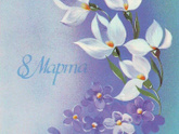 8 марта