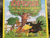 Каркуша и фруктовый сад от Haba