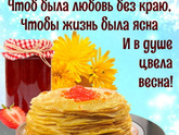 С Масленицей!