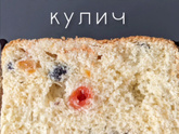 Влажный кулич 🥮