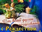 С Рождеством .