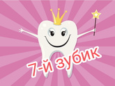 Ура! 7-й зубик